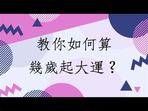 起運計算|【八字起運】解開命運密碼：揭秘八字起運精要